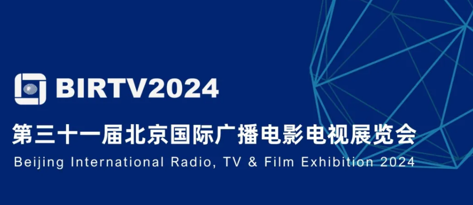 BIRTV2024 展品资料下载